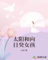 男主女主是郑丹绮,陈旭,张鑫宇的小说是什么_太阳和向日癸女孩