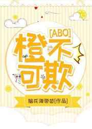 小说《[ABO]橙不可欺》TXT下载_[ABO]橙不可欺