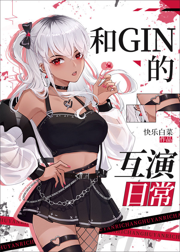 和Gin的互演日常_和Gin的互演日常