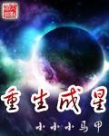 张文克里《重生成星》_重生成星