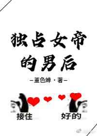 [小说]晋江VIP2020-10-03完结 总书评数：484当前被收藏数：1619 女帝年少娶将军为后。 说_独占女帝的男后