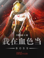 艾莉雅雷诺《我在血色当BOSS》_我在血色当BOSS