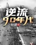 逆流90年代_逆流90年代