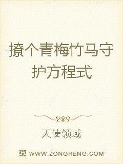 小说《撩个青梅：竹马守护方程式》TXT下载_撩个青梅：竹马守护方程式