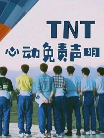 小说《TNT：撩男孩子36计》TXT下载_TNT：撩男孩子36计