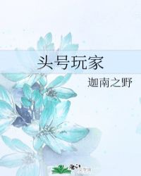 [小说][穿越重生]《头号玩家》TXT全集下载（全本） 作者：南山禾木（晋江VIP）  文案： 当游戏重现在_头号玩家