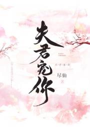 夫君宠你_夫君宠你