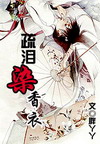 [小说]《疏泪染香衣》（完结&番外） 作者胖丫丫 【文案】：  因为一句戏言她来到了这个未知的王朝，权倾朝野_疏泪染香衣