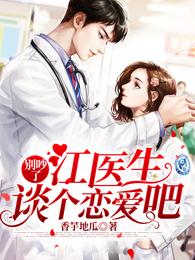 小说《别吵了：江医生，谈个恋爱吧》TXT下载_别吵了：江医生，谈个恋爱吧
