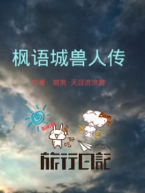 小说《《枫语城兽人传》》TXT下载_枫语城兽人传