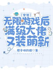 小说《穿进无限游戏后满级大佬又装萌新》TXT百度云_穿进无限游戏后满级大佬又装萌新