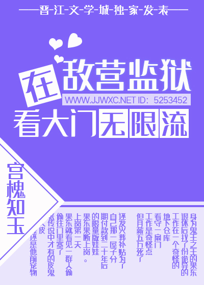 “那就这样定下了？”“嗯。”果东点点脑袋，蓬松的头发随之微微晃动。“合同签下。”对方递来一份早就准备_在敌营监狱看大门[无限]