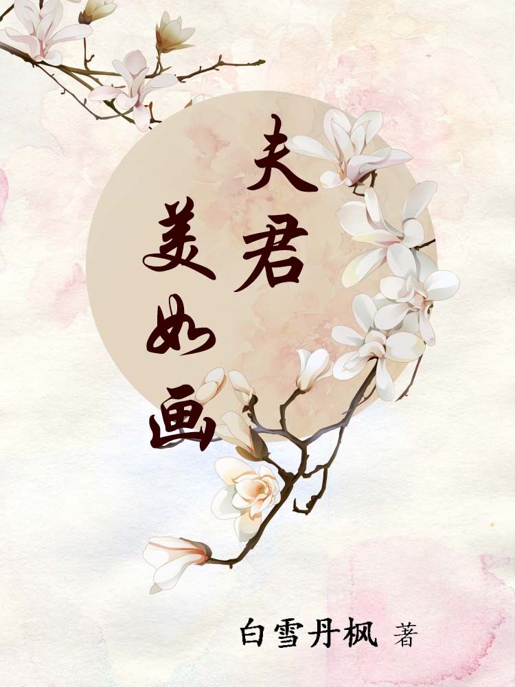 小说夫君美如画_夫君美如画