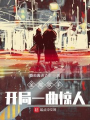 小说《全能歌手：开局一曲惊人》TXT下载_全能歌手：开局一曲惊人