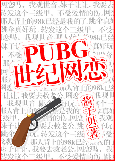 pubg世纪网恋by酱子贝百度云txt_PUBG世纪网恋