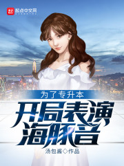 小说《为了专升本，开局表演海豚音》TXT下载_为了专升本，开局表演海豚音