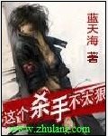 男主女主是张志凌,林峰,唐思芸的小说是什么_这个杀手不太狠