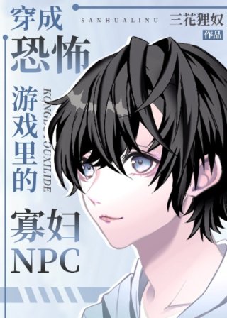 江盐被主系统的播报声吵醒了。被厚雪覆盖的空旷山林间，传来了机械的播报声：【副本：《羔羊密林》，副本进_穿成无限游戏里的寡夫NPC