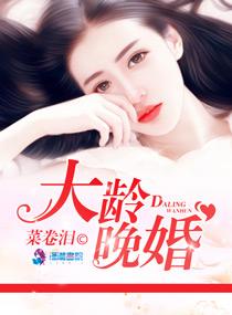 大婚 小说_大龄晚婚