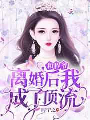 和程爷离婚后_和程爷离婚后我成了顶流