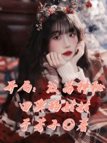 小说《开局：成为神秘四奥的姑姑》TXT百度云_开局：成为神秘四奥的姑姑