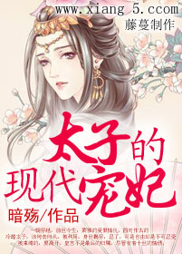 男主女主是萧雅,香芸,紫宸的小说是什么_太子的现代宠妃