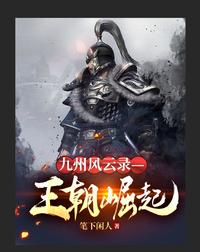 小说《九州风云录——王朝崛起》TXT下载_九州风云录——王朝崛起