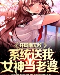 开局刚无敌系统送我女神当老婆_开局刚无敌，系统送我女神当老婆