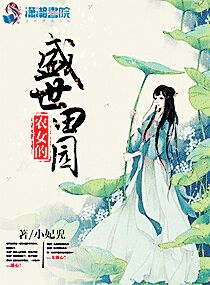 小说《农女的盛世田园》TXT百度云_农女的盛世田园