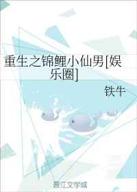 男主女主是容溪,季同,丁涛的小说是什么_重生之锦鲤小仙男[娱乐圈]