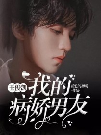 小说《王俊凯：我的病娇男神》TXT下载_王俊凯：我的病娇男神