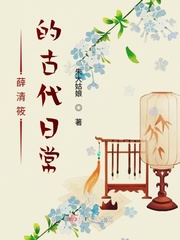 小说《薛清筱的古代日常》TXT下载_薛清筱的古代日常