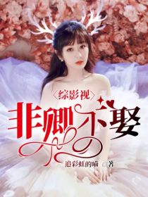 男主女主是邱莹莹,安迪,曲筱的小说是什么_综影视：非卿不娶