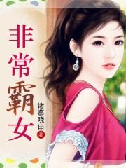 慕容季澄宇《非常霸女》_非常霸女