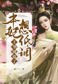 男主女主是苏青,上官,义宏的小说是什么_本妃想低调，王爷别追了