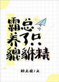 岳川徐鑫《霸总养了只貔貅精》_霸总养了只貔貅精