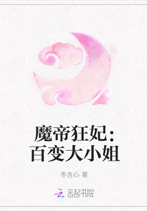 傅水君言瑾《魔帝狂妃：百变大小姐》_魔帝狂妃：百变大小姐