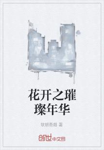 杨杰刘洁《花开之璀璨年华》_花开之璀璨年华