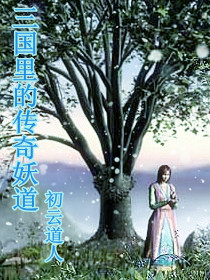 男主女主是刘兴汉,吕布,袁绍的小说是什么_三国里的传奇妖道