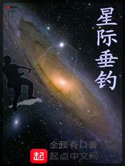男主女主是王建斌,玛法,徐虎的小说是什么_星际垂钓