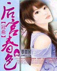 《后宫春色》（未删节1-260章+加强版1-48章）作者：冠希_后宫春色