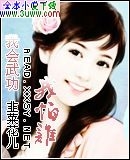 作者：韭菜花儿申明：本书由霸气网（。。cc）自网络收集整理制作；仅供预览交流学习使用；版权归原作者和_我会武功我怕谁