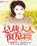 男主女主是青葵,乔慕阳,筱云的小说是什么_强势夺心，总裁大人很危险