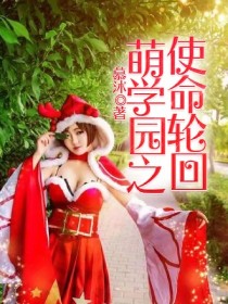 小说《萌学园之使命轮回.》TXT百度云_萌学园之使命轮回.