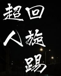 [小说][现代都市]《超人回旋踢》TXT全集下载（全本+2番外） 作者：一夜暴富  终于房子里只剩下了我和楚_超人回旋踢