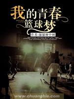 男主女主是李亦凡,冯思明,李昂的小说是什么_我的青春篮球梦