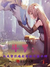 小说《斗罗：从入赘武魂殿开始俘获女神》TXT下载_斗罗：从入赘武魂殿开始俘获女神