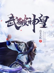 小说《武破神皇》TXT百度云_武破神皇