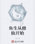 小说《鱼生从修仙开始》TXT百度云_鱼生从修仙开始