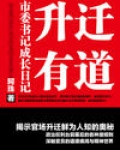 升迁有道 市委书记成长记第二部_升迁有道：市委书记成长记